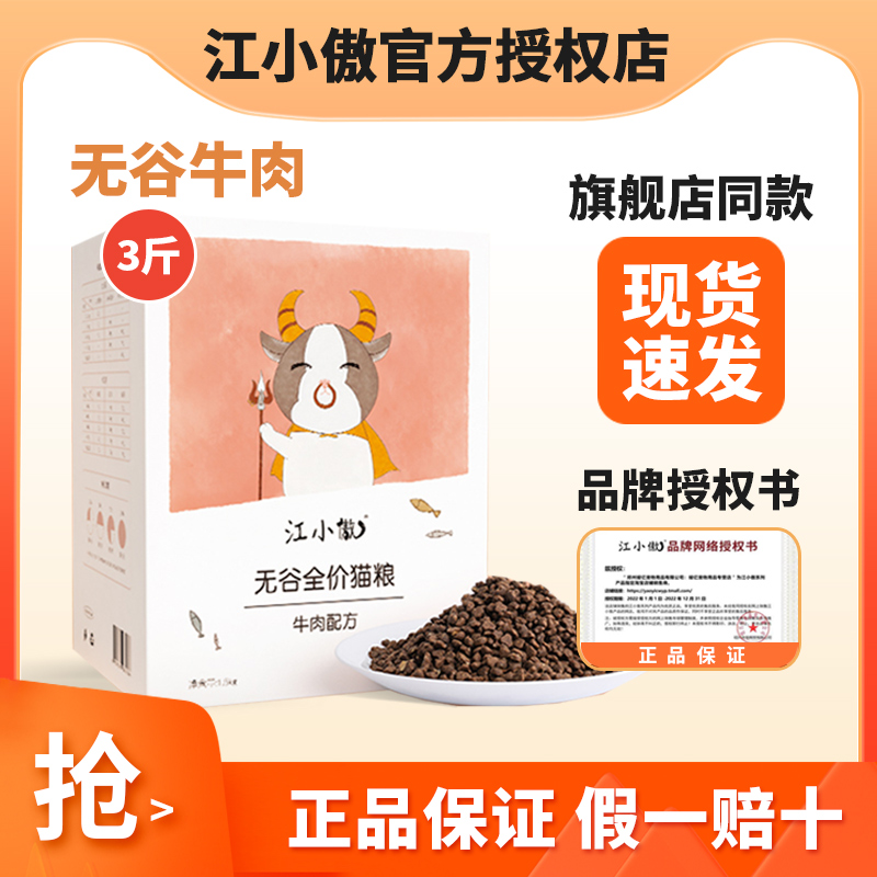 江小傲牛肉配方无谷全价猫粮1.5kg幼猫粮成猫粮3斤20全阶段10