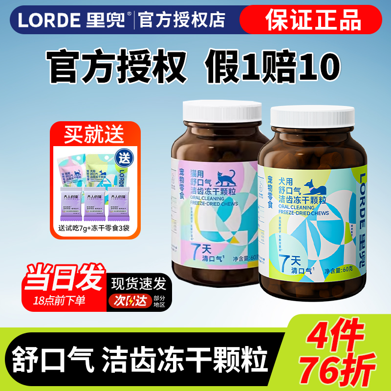 LORDE里兜舒口气洁齿冻干颗粒60g猫用狗用猫猫狗狗吃