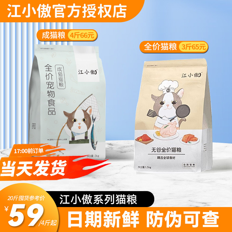 江小傲成猫猫粮非冻干成猫粮幼猫全阶段主粮官方授权店鸡鱼配方图片