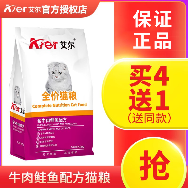 艾尔全价猫粮500g牛肉鲑鱼通用型0.5kg成猫幼猫1斤装英短10美短