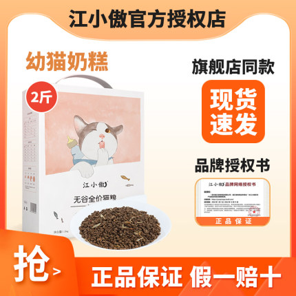 江小傲无谷全价幼猫奶糕1kg装猫粮1-12月深海鱼小猫离乳期2斤装