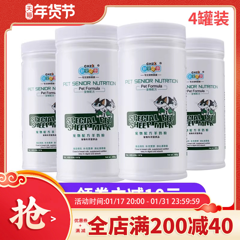 4罐新宠之康羊奶粉狗喝的宠物专用小狗吃的幼犬成犬泰迪比熊