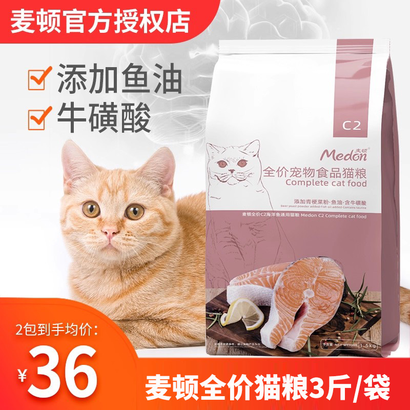 麦顿原A8现c2幼猫成猫猫粮3斤通用型1.5kg全价猫粮蓝猫美短