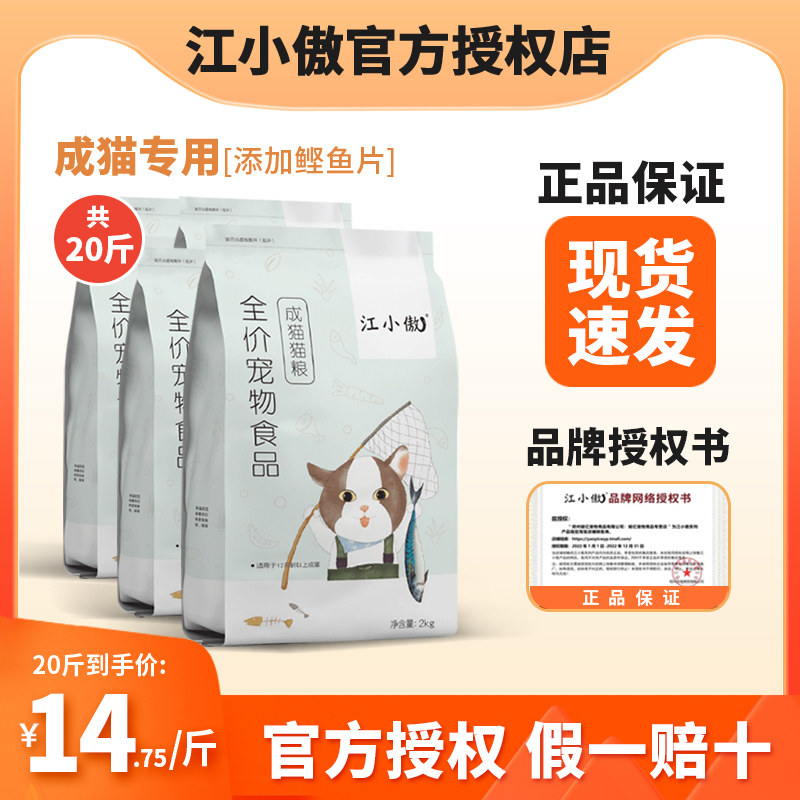 江小傲全价成猫猫粮2kg*5包添加鲣鱼配方全阶段20斤