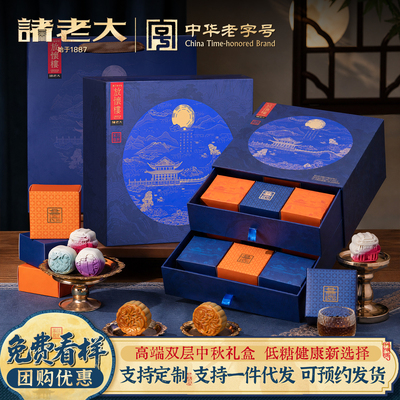 诸老大中秋礼盒低糖多口味月饼莲蓉豆沙企业团购定制高端商务送礼