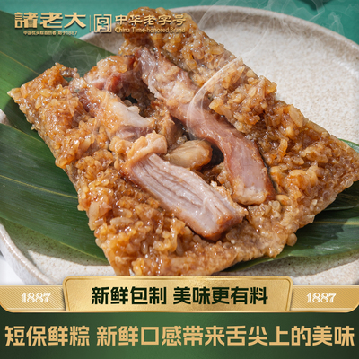 诸老大嘉兴新鲜现包鲜肉粽子甜棕