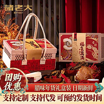 诸老大新年年货礼盒腊味腊肉礼盒