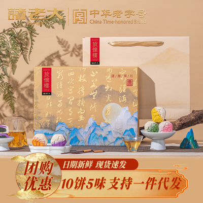 诸老大中秋节月饼礼盒装企业团购定制低糖多口味糕点员工伴手礼品