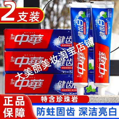 2支中华健齿白牙膏200g清爽薄荷味清新口气洁净牙齿呵护口腔健康