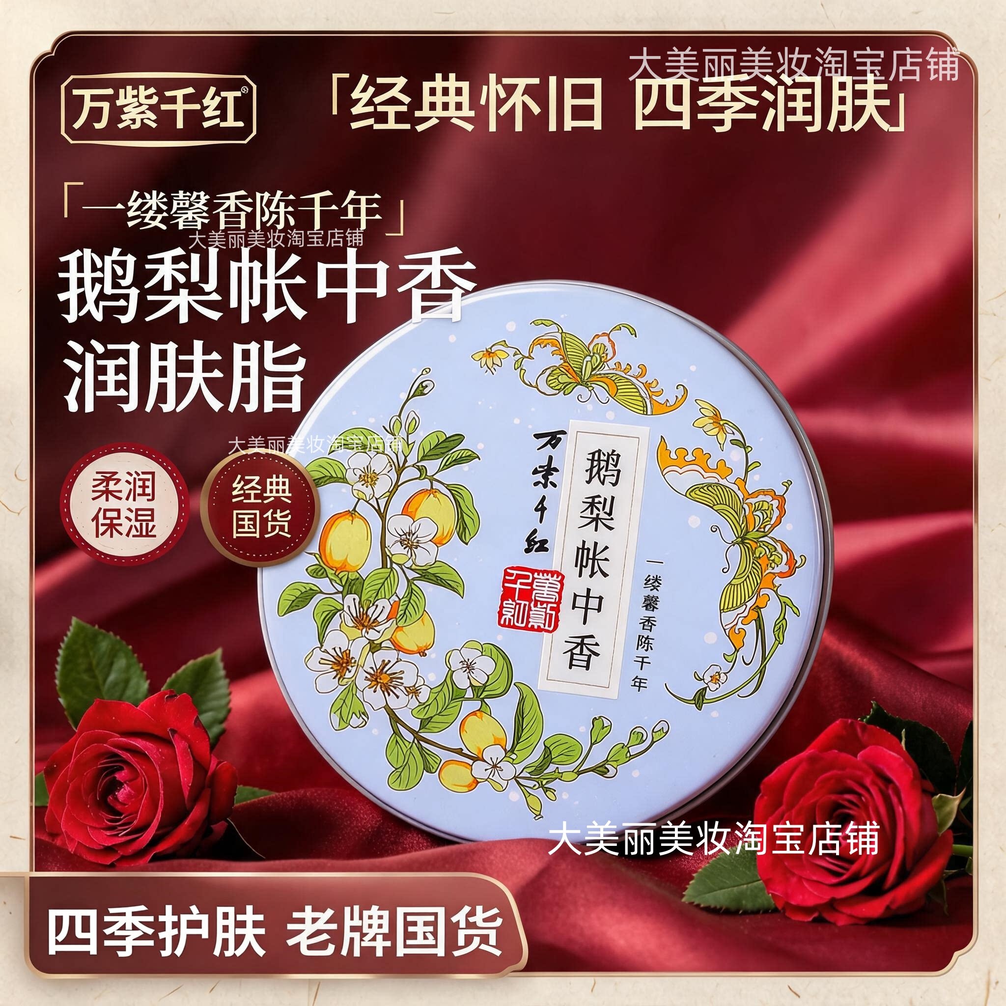 老牌万紫千红润肤脂鹅梨帐中香保湿润肤霜护手霜经典老牌护手霜