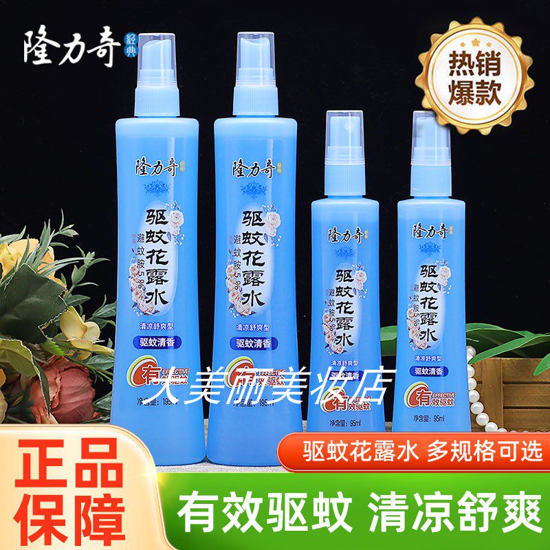 隆力奇驱蚊花露水清凉舒爽喷雾花香水复合花果香型防蚊