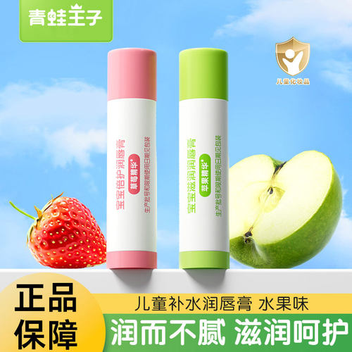 青蛙王子儿童滋润保湿润唇膏宝宝唇膏水果味秋冬防干燥润唇