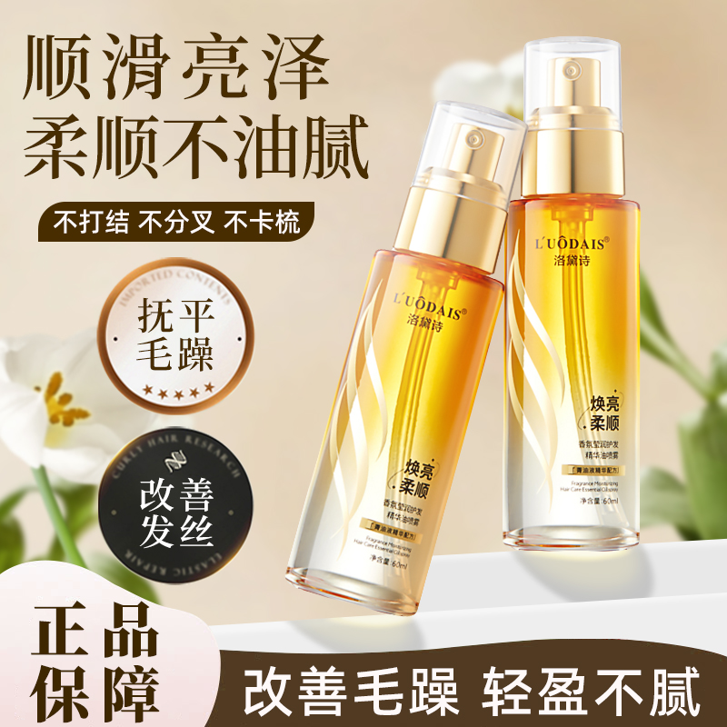 洛黛诗莹润护发精华油喷雾