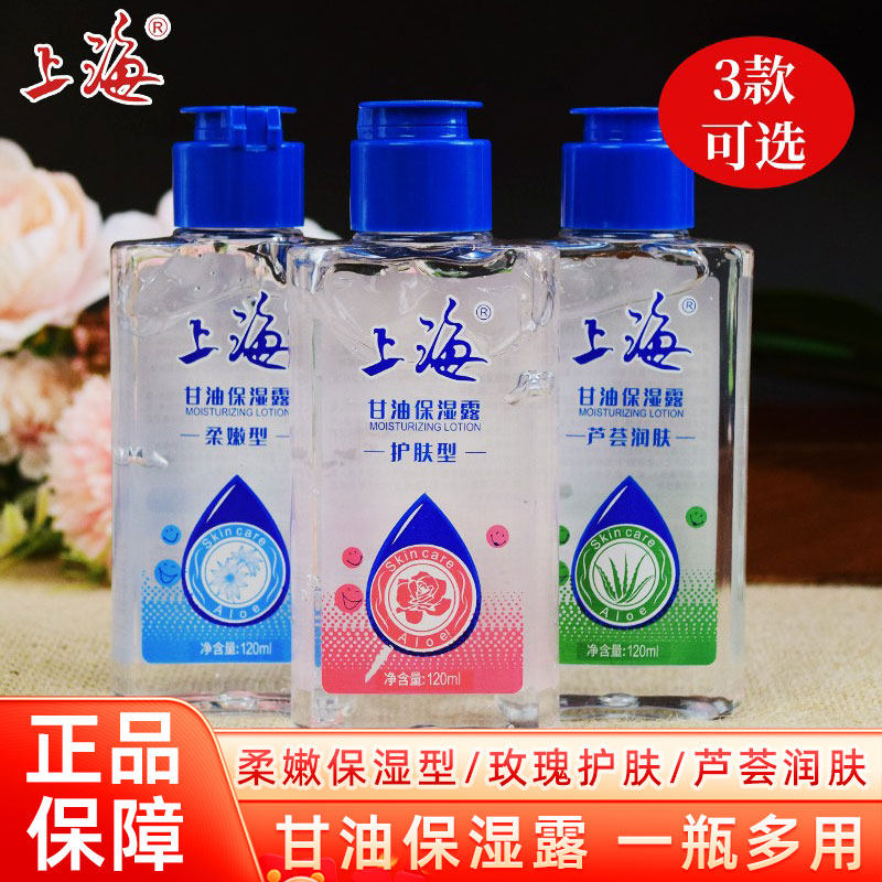 上海护肤甘油保湿露120ml滋润补水清爽全身芦荟润肤水啫喱乳液女