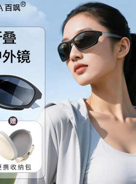 可折叠骑行墨镜男女偏光防紫外线