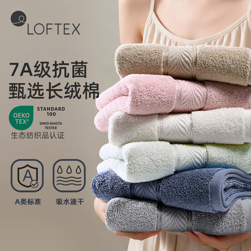 LOFTEX长绒棉7A级抗菌面巾