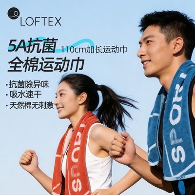 LOFTEX全棉运动毛巾5A抗菌吸水