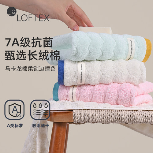 LOFTEX长绒棉7A级抗菌吸水毛巾