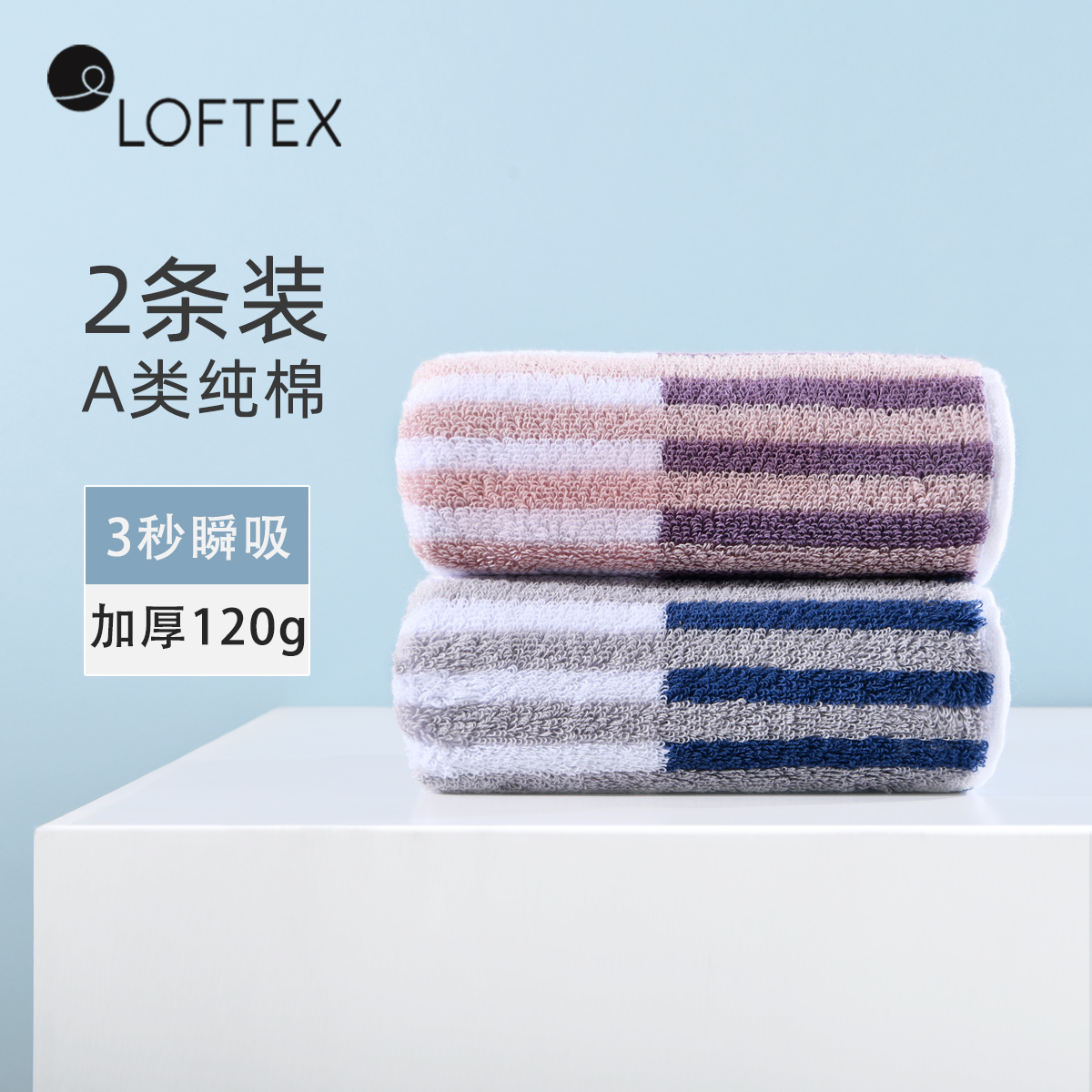 家用毛巾纯棉LOFTEX/亚光
