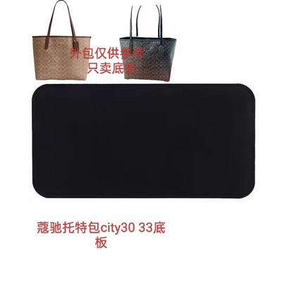 蔻驰托特包底板city30/33内垫撑