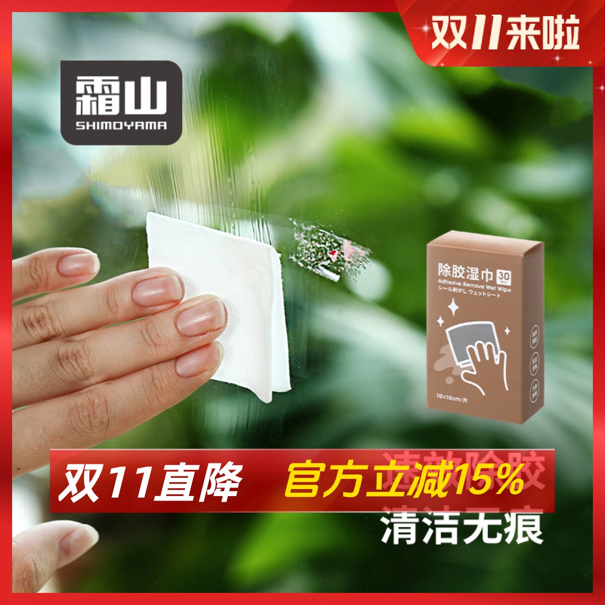 霜山除胶湿巾多功能去胶用品家用除胶剂玻璃双面胶不干胶清洁剂