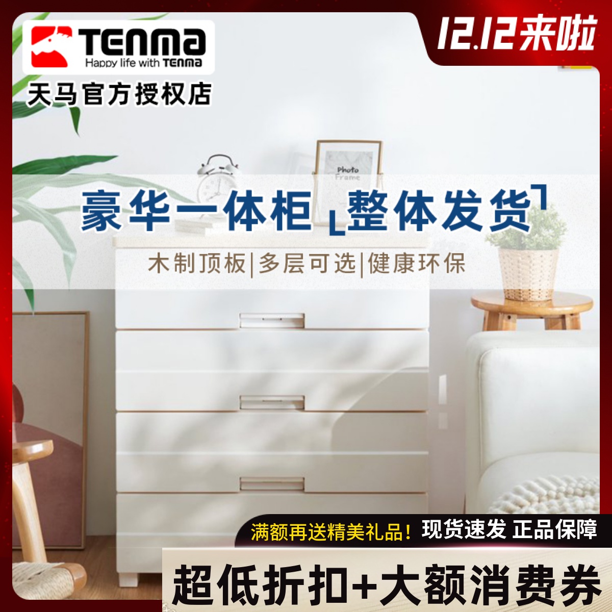 tenma天马木质顶板收纳五斗柜