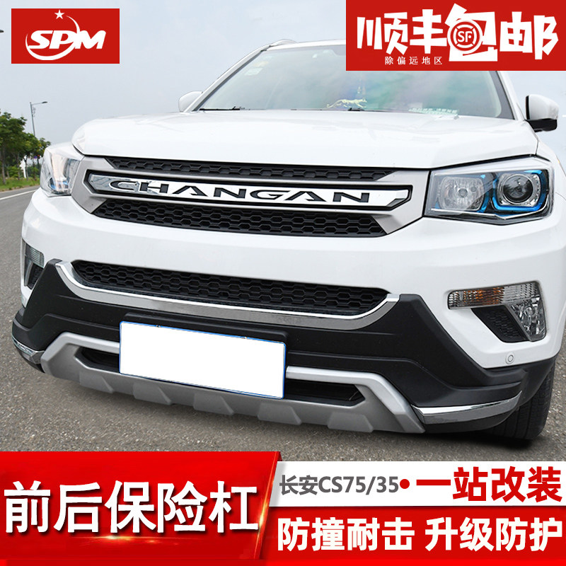 适用于 12-17款长安CS75前后保险杠改装专用大包围前杠后护杠