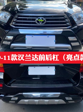 专用于09-11款丰田汉兰达前后保险杠护杠汉兰达12-14款前后保险杠