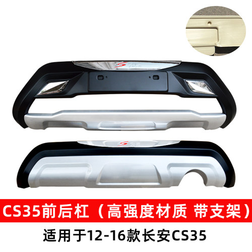 适用于12-17款长安CS35保险杠CS75前后杠CS35前护杠前后护杠改装