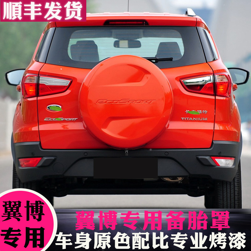 专用于13-17款福特翼搏备胎罩后备胎壳带漆后备胎罩备胎盖轮胎罩