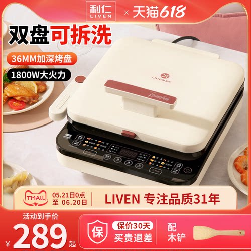 利仁电饼铛双盘可拆洗加大加深