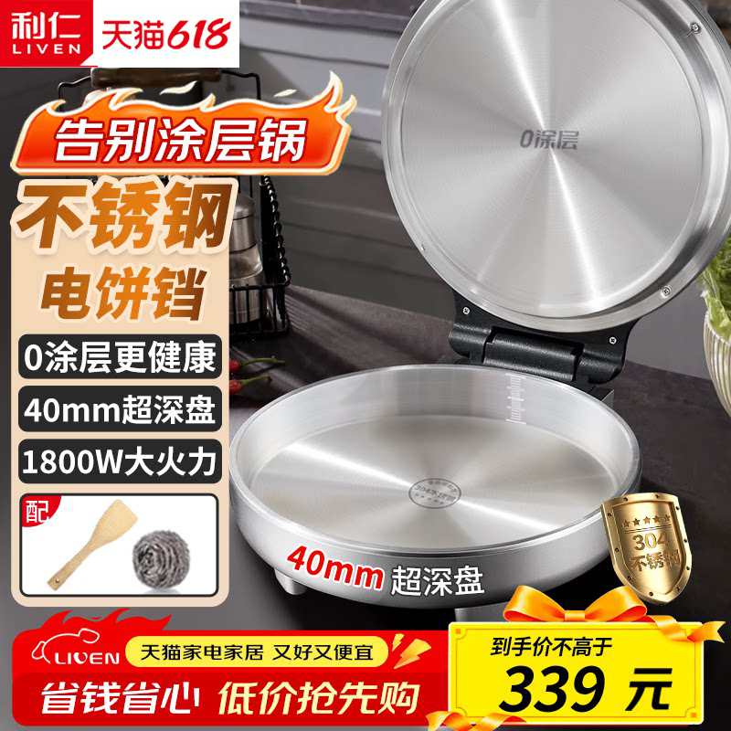 利仁电饼铛不锈钢电饼铛新款加深多功能大功率烙饼锅无涂层电饼铛
