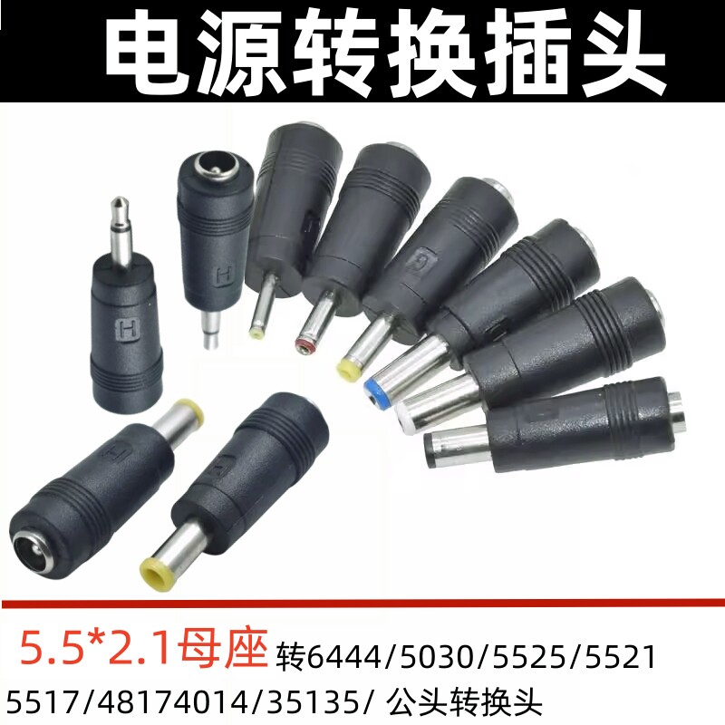 DC电源插座接头笔记本索尼富士三星转换头3.5 4.0 5.5 6.0 6.4mm