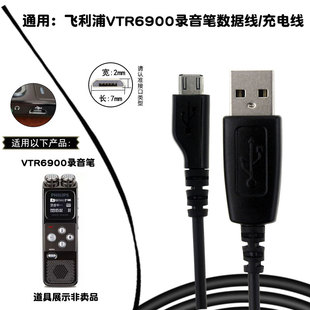 通用飞利浦VTR6900录音笔数据线连接电脑USB充电线