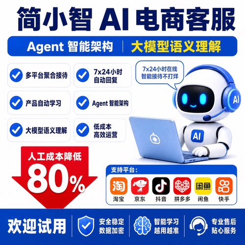 拼多多京东ai客服自动回复大模型软件电商智能客服机器人外包工具