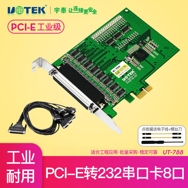 宇泰UT-788台式电脑主机PCI-E转8口232串口卡八口RS232扩展卡pcie