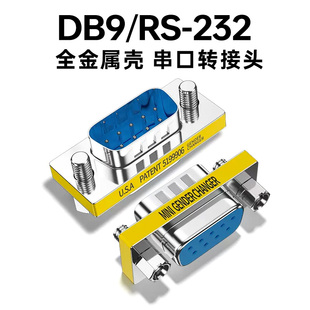 DB9九孔九针232串口公母转换头公对公对母对母转接头对接插头com