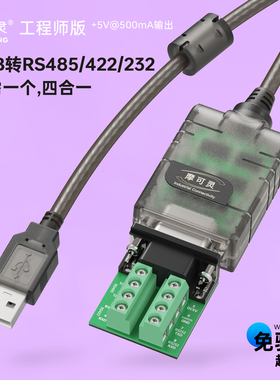 摩可灵免驱动USB转485/422转换器通讯线模块笔记本电脑UBS串口线RS485九针9针db9转接线RS232接口RS422转接头
