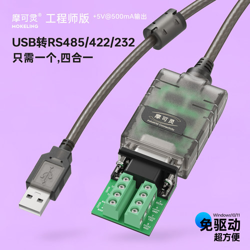 摩可灵USB转485/422工业级转换器