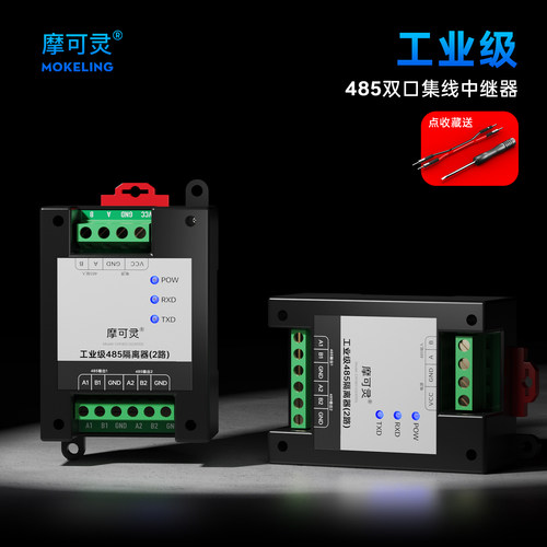 摩可灵485分线器中继器二合一