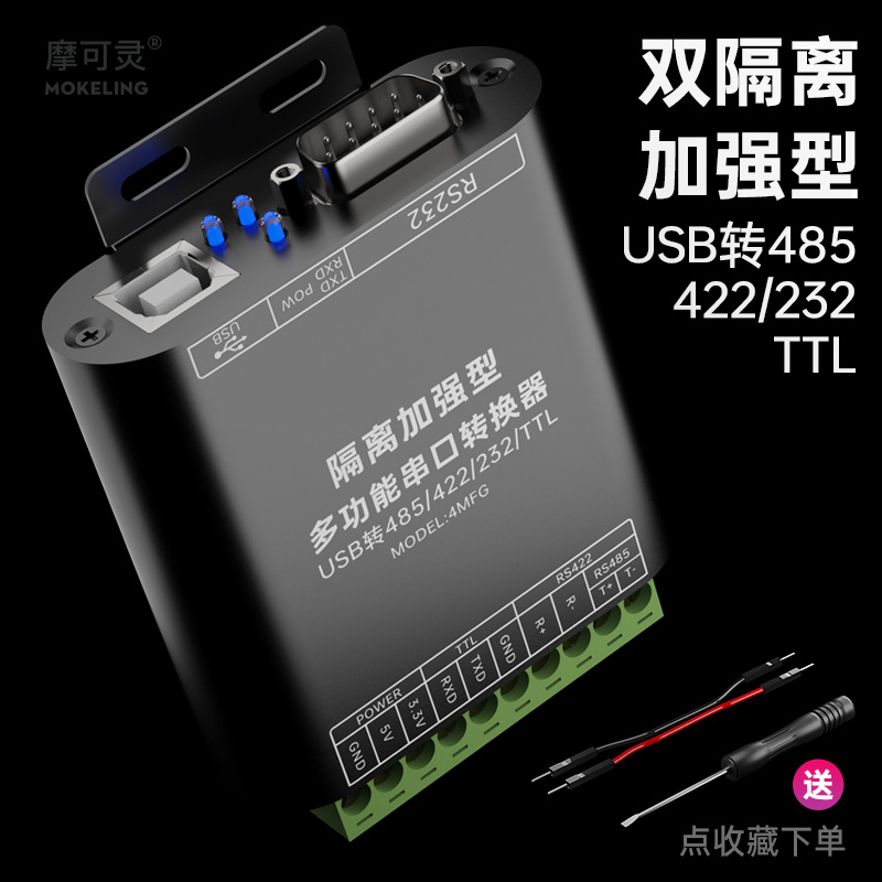 摩可灵转换器USB转485/422/232