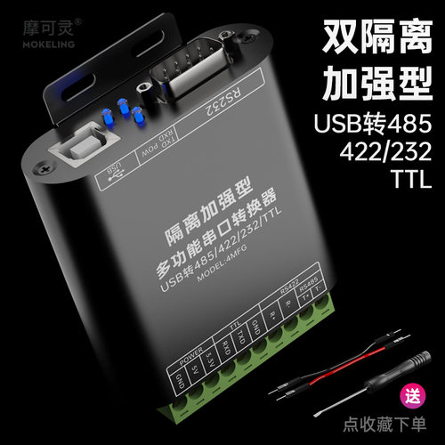 摩可灵转换器USB转485/422/232