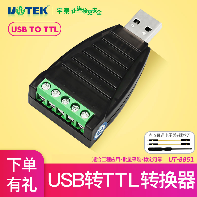 宇泰usb转ttl转换器转接头