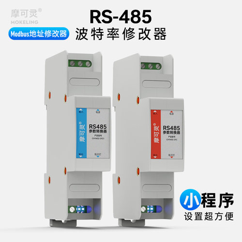 摩可灵485中继器波特率修改器