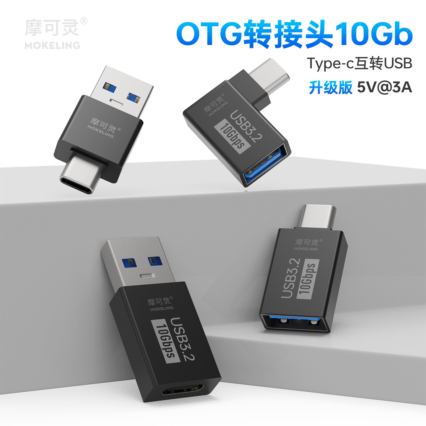 摩可灵手机otg转接头usb转接头图片