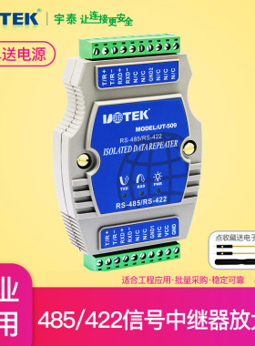 宇泰UT-509工业级485/422中继器带光电隔离器RS485/RS422信号放大器模块增强器大功率加强器延长器R485/R422