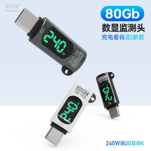 摩可灵240W数显转接头USB4转typec全功能Type C数据线功率电流电压表快充监测显示测试仪检测器手机充电器80G