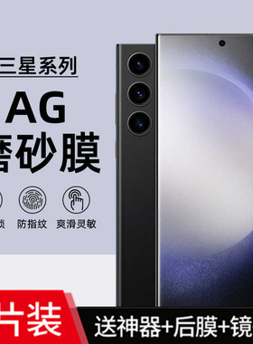 适用三星s24ultra手机防汗防指纹AG磨砂水凝膜sm-S23+全屏s25FE/S26高清钢化S22防爆S20fe护眼抗蓝光s21plus