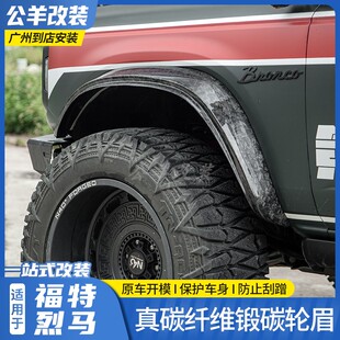 适用于福特烈马bronco改装真碳纤维锻碳轮眉替换式车身加宽体轮眉