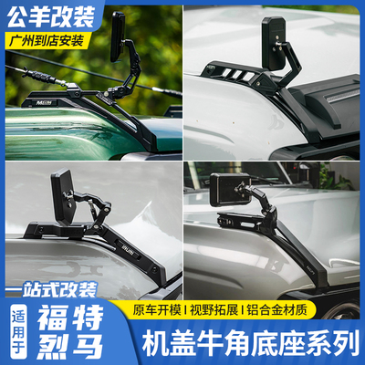 福特烈马机盖牛角雨林分支器